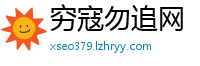 穷寇勿追网